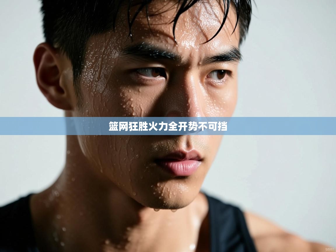 篮网狂胜火力全开势不可挡 第1张
