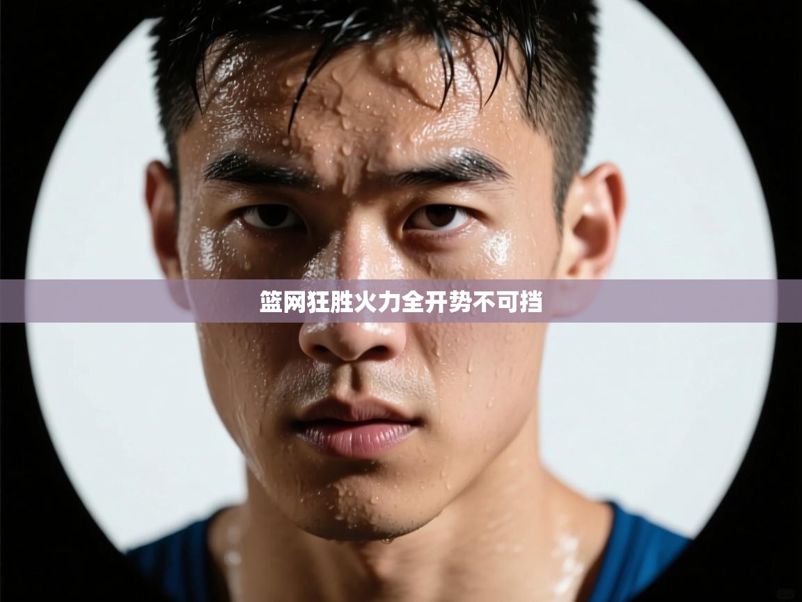 篮网狂胜火力全开势不可挡 第2张